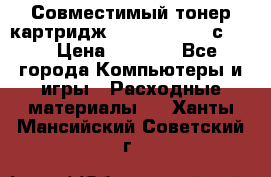 Совместимый тонер-картридж IG (IG-364X) cс364X › Цена ­ 2 700 - Все города Компьютеры и игры » Расходные материалы   . Ханты-Мансийский,Советский г.